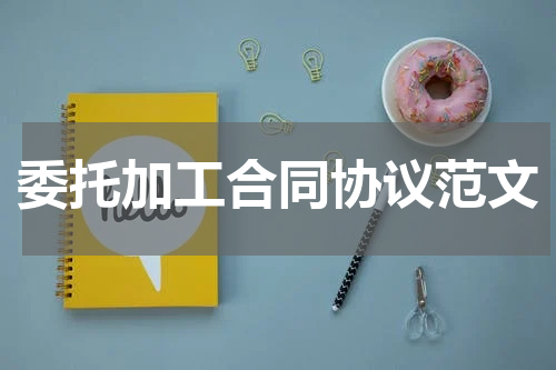 委托加工合同协议范文