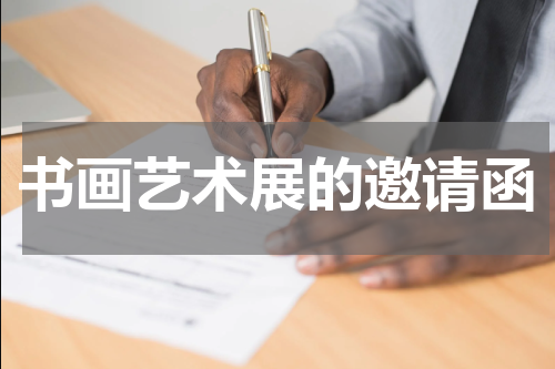 书画艺术展的邀请函