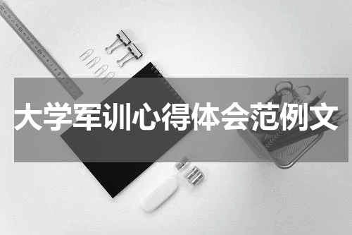 大学军训心得体会范例文