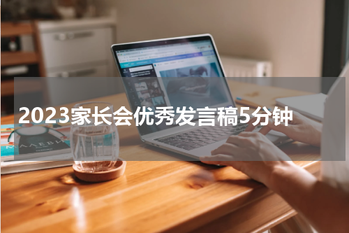 2023家长会优秀发言稿5分钟