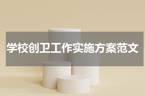 学校创卫工作实施方案范文