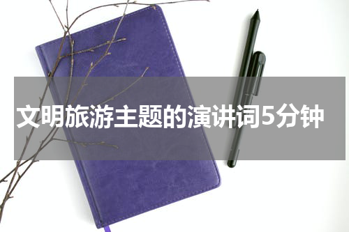 文明旅游主题的演讲词5分钟