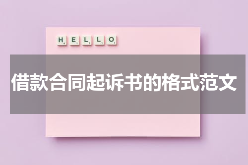 借款合同起诉书的格式范文