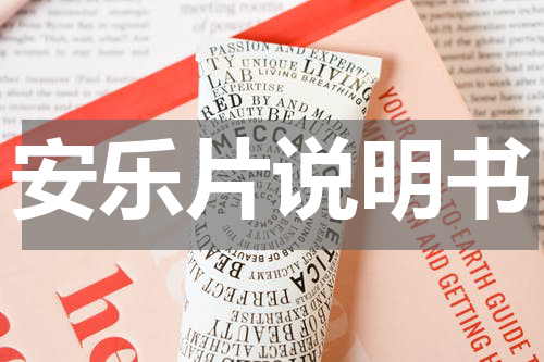 安乐片说明书