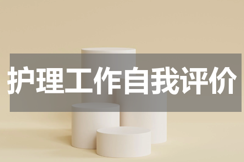 护理工作自我评价