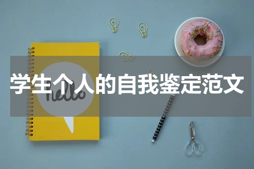 学生个人的自我鉴定范文