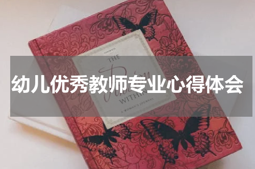 幼儿优秀教师专业心得体会