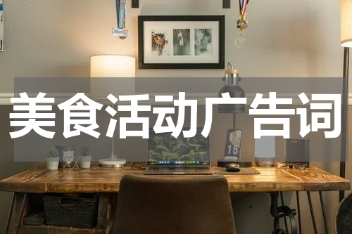 美食活动广告词