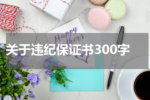 关于违纪保证书300字