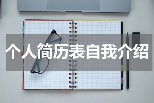 个人简历表自我介绍