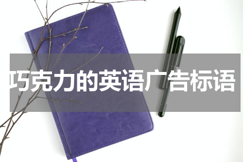 巧克力的英语广告标语