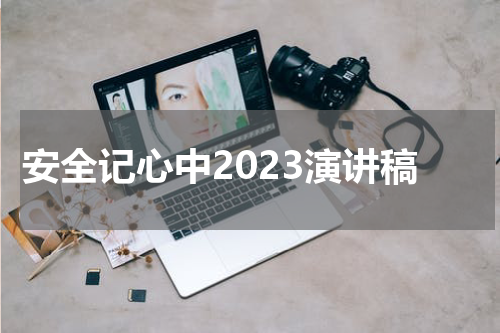 安全记心中2023演讲稿