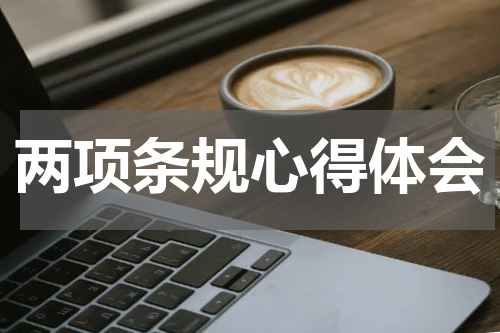 两项条规心得体会