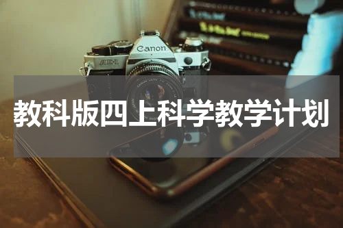 教科版四上科学教学计划
