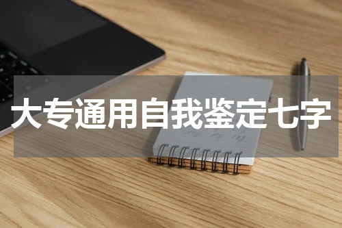 大专通用自我鉴定七字