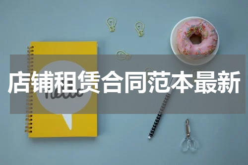 店铺租赁合同范本最新