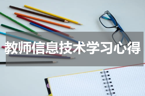 教师信息技术学习心得