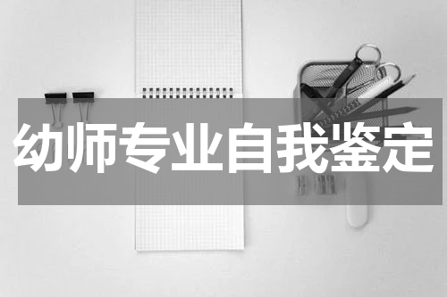 幼师专业自我鉴定