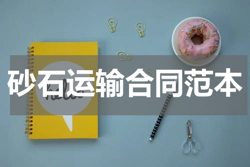 砂石运输合同范本