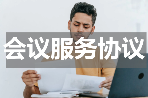 会议服务协议