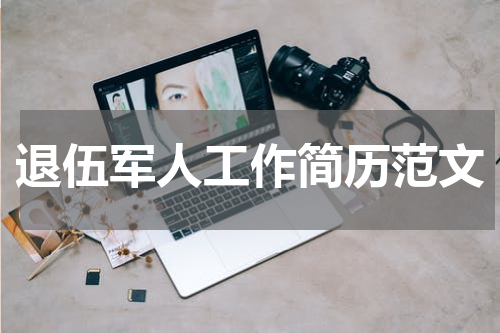退伍军人工作简历范文