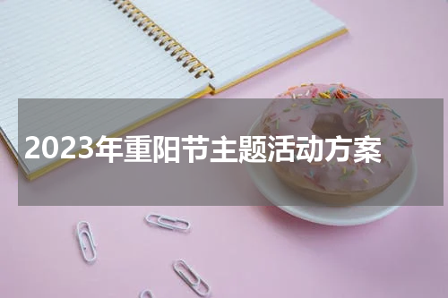 2023年重阳节主题活动方案