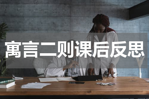 寓言二则课后反思