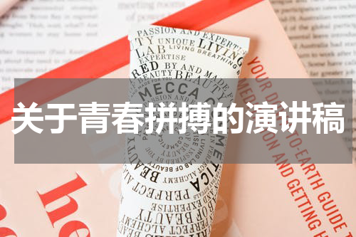 关于青春拼搏的演讲稿