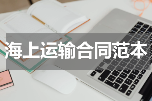 海上运输合同范本