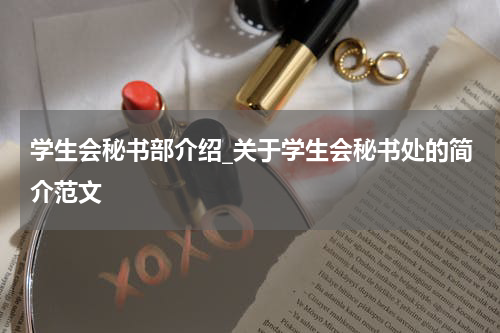 学生会秘书部介绍_关于学生会秘书处的简介范文