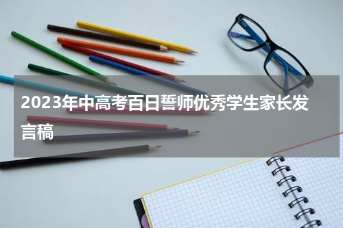 2023年中高考百日誓师优秀学生家长发言稿