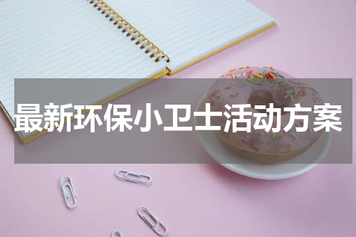 最新环保小卫士活动方案