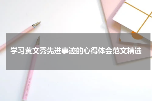 学习黄文秀先进事迹的心得体会范文精选