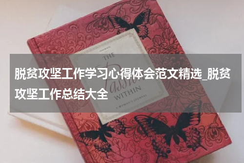 脱贫攻坚工作学习心得体会范文精选_脱贫攻坚工作总结大全