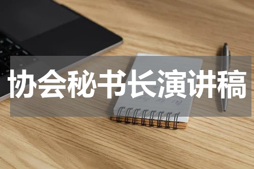 协会秘书长演讲稿