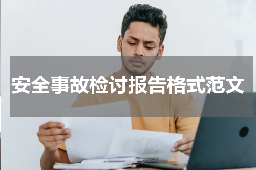 安全事故检讨报告格式范文