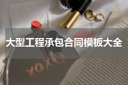 大型工程承包合同模板大全