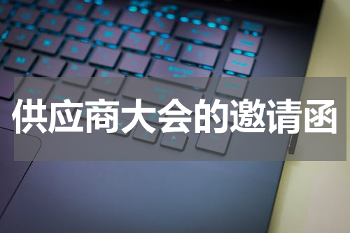 供应商大会的邀请函