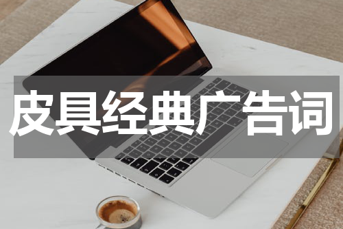 皮具经典广告词