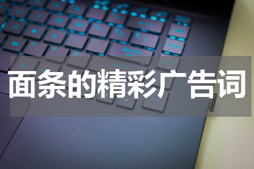 面条的精彩广告词