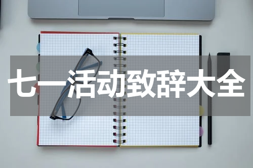 七一活动致辞大全