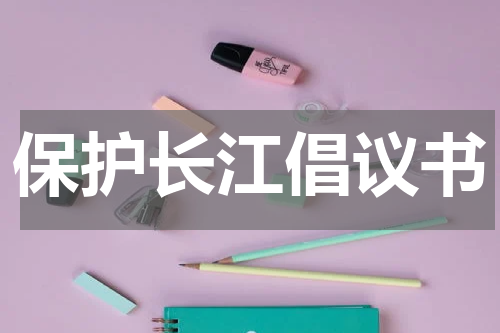 保护长江倡议书
