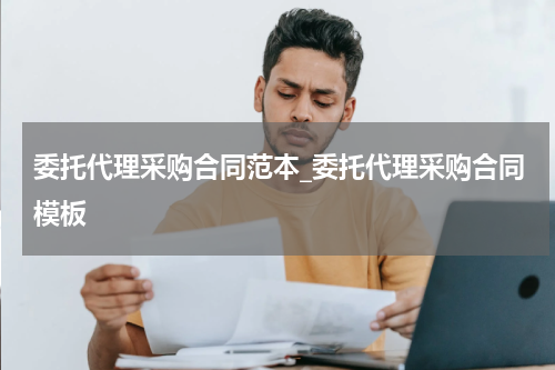 委托代理采购合同范本_委托代理采购合同模板