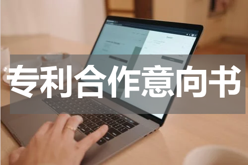 专利合作意向书
