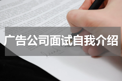 广告公司面试自我介绍