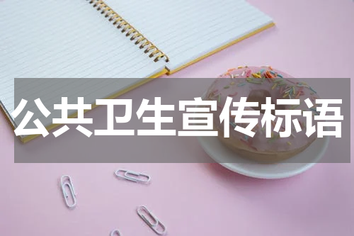 公共卫生宣传标语