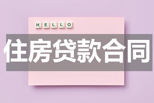 住房贷款合同