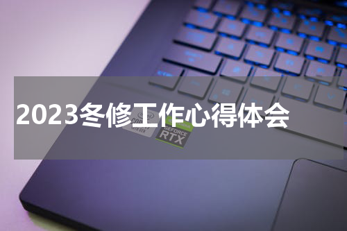 2023冬修工作心得体会