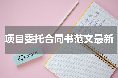 项目委托合同书范文最新