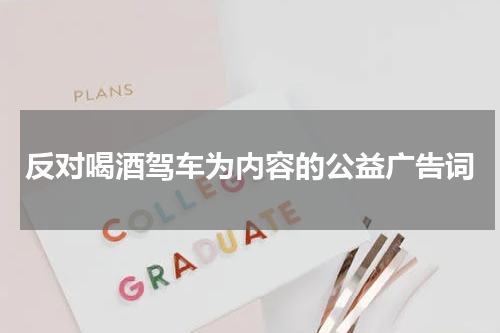 反对喝酒驾车为内容的公益广告词